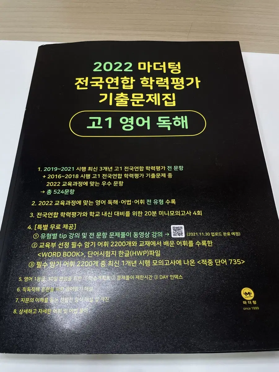 마더텅 고1 영어 독해 기출문제집. 검더텅